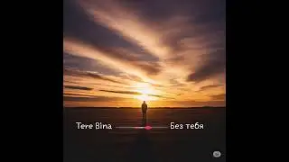 Tere Bina | Без Тебя | Hindi Russian Sad Love Song | Heart Touching