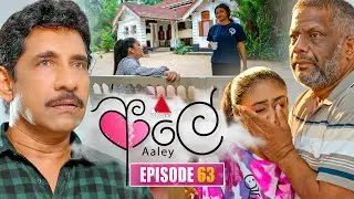 Aaley (ආලේ) | Episode 63 | 29th January 2026 | Sirasa TV