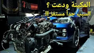 مكينة السوبارو ضربت للمرة الثانيه (تفكيك المكينة) الجزء الثاني