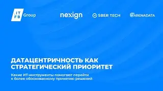 Датацентричность как стратегический приоритет