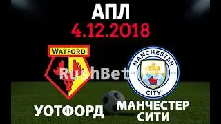 Уотфорд - Манчестер Сити 4 декабря смотреть онлайн. Прямая трансляция + прогноз на матч ⚽ АПЛ