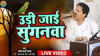 #निर्गुण | उड़ी जाई सुगनवा | #भरत_शर्मा_व्यास | Udi Jaai Suganwa | Bhojpuri Nirgun Song | Live Video