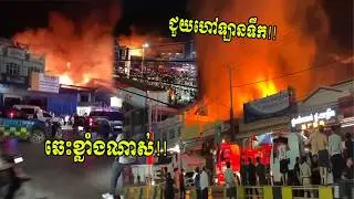 ឆេះខ្លាំងណាស់លោកអើយ កន្លែងដឹកជញ្ជូនអ្នកដំណើរនៅប៉ោយប៉ែតជាប់ផ្ទះសំណាក់