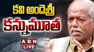 🔴LIVE: కవి అందెశ్రీ కన్నుమూత ||  Ande Sri Passes Away || Ande Sri NO MORE || ABN Telugu