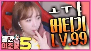 ㅗㅜㅑ 버티기 lv.99 [월간 이초홍 5월호]
