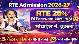RTE फ़ॉर्म भरतांना प्रोब्लेम बघा 🛑 RTE Admission 2026-27 ✅ RTE Admission 2026-27 Maharashtra Date