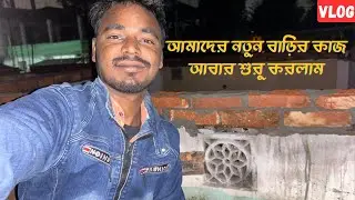 নতুন বাড়ির কাজ আবার শুরু! কতদূর এগোলো | স্বপ্নের বাড়ির কাজ আবার শুরু  | Siliguri Vlogs Of Tanmoy60