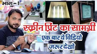 How to do screen printing | What equipment will be required for screen printing | full video