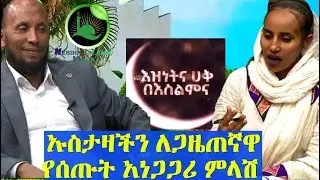 የኡስታዝ ኑሩ ቱርኪ አስገራሚ ና አነጋጋሪው  ምላሽ እስቲ እናያለና