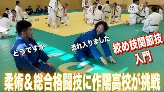 JROADSPIRIT【柔術＆総合格闘技】柔術＆総合格闘技に作陽柔道部が挑戦〜絞め技関節技〜これアブないっす！元総合格闘家の小見川道大先生が絞め関節を徹底解説！技の解説とエンタメ両方お楽しみ下さい！