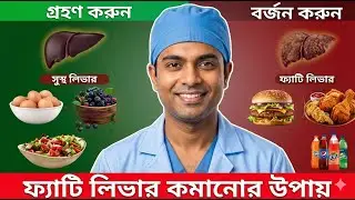 ফ্যাটি লিভার সারানোর সহজ ঘরোয়া উপায় | How to Cure Fatty Liver Naturally (100% Effective)