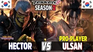 Tekken 8  ▰  ULSAN (Jin Kazama) Vs HECTOR (Bryan) ▰ Player Matches!