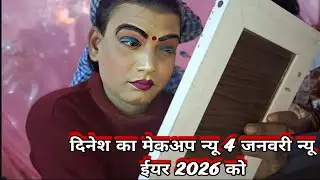 दिनेश डांसर का मेकअप और कपड़ा पहनने का पूरा वीडियो 4जनवरी सुल्तानपुर में 
