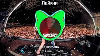 Marshmello - Silence feat Khalid (Slow + Reverb)