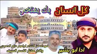 شيله ابراهيم البكري مهداه من الشاعر إبراهيم حزام الحميدي والأخ مختار قاسم السيف