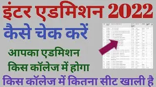 Bihar inter admission cut off list kaise check kare/Bihar board inter admission list