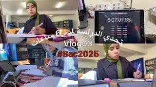 يوميات طالبة Bac2025 || تحدي الدراسة لمدة 6 ساعات 🥸📚🎓.