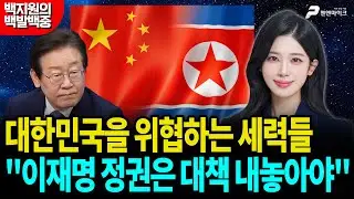 대한민국을 위협하는 세력들, 