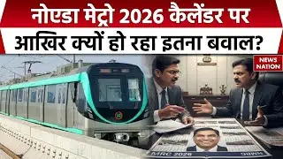 Noida Metro News | NMRC का 2026 कैलेंडर पर आखिर क्यों हो रहा इतना बवाल? | UP News