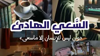 الطريق الذي لا يراه أحد! السَّعي حين تنفذ الطاقة | بودكاست منجِزات  🎙