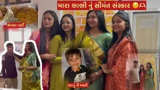 “મારા ભાભીનું સીમંત સંસ્કાર | Family Vlog | Gujarati Baby Shower 💛🎉 | surat vlog”