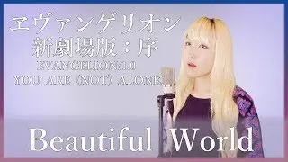 Beautiful World / 宇多田ヒカル 『ヱヴァンゲリオン新劇場版：序』(フル歌詞付き) - cover【Nanao】歌ってみた
