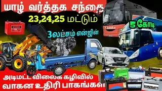 🔴யாரும் எதிர்பார்க்காத விலையில் வாகனங்கள், Parts யாழ் வர்த்தக சந்தை நேரடி ரிப்போர்ட்