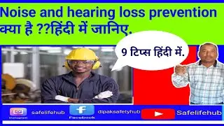 शोर से सुनवाई की हानि रोकें.Noise and hearing loss prevention.