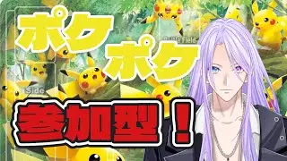 ＃ポケポケ 視聴者参加型　初見さん歓迎！ #vtuber   #新人vtuber