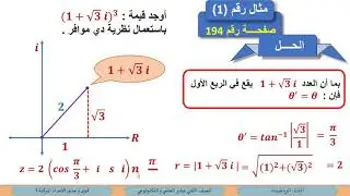 الصف الثاني عشر   المسار العلمي والتكنولوجي   الرياضيات   قوى وجذور الأعداد المركبة 1