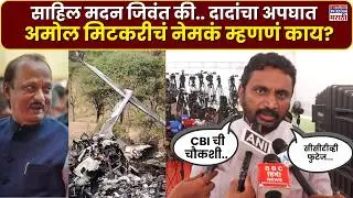 Ajit Pawar Plane Crash : साहिल मदन आहे कुठे.. मिटकरींचा दादांच्या अपघातावरून प्रश्न? | Amol Mitkari