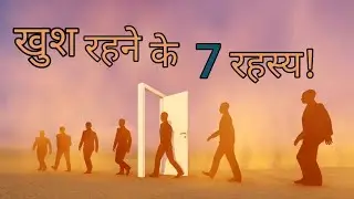 #khush rehne ke 7 rahasya!!|| खुश रहने के ७ रहस्य!#viralvideo
