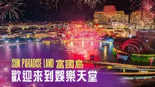 富國島燃燒 ：所有亮點的 Sun Paradise Land不能錯過