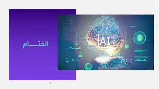 ورشة عمل: دعم الطلبة ذوي صعوبات التعلم في عصر الذكاء الاصطناعي