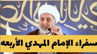 سفراء الإمام المهدي - الشيخ فرحان الساعدي