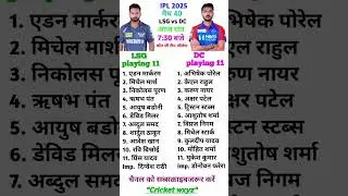 lsg vs dc playing 11 / ipl 2025 dc vs lsg / lsg vs dc best playing 11 / dc vs lsg/lsg vs dc #ipl2025