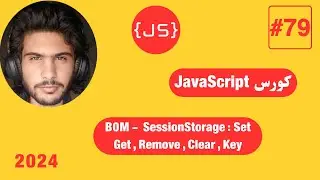 كورس JavaScript كامل 2024 -79#- B0M -  SessionStorage : SetGet , Remove , Clear , Key
