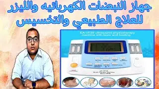 جهاز النبضات الكهربائيه والليزر physio stimn للعلاج الطبيعي والجلطات والعصب السابع ... والتخسيس