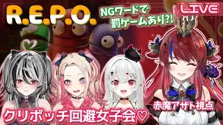 【 R.E.P.O. 】クリスマスだよ💕ボッチ回避女子会✨NGワードでリスナーに向けて罰ゲーム？！  超絶ビビりVtuberの完全初見ホラゲ実況!!💥【 #赤魔アザト /GamingStream】