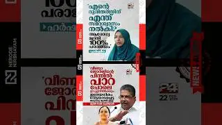 Saji Cherian has come out in support of Veena George | Harshina | Medical Negligence