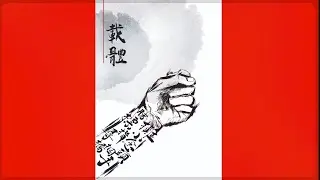 招式 / 載體