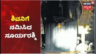 Makar Sankranti | ಸಂಕ್ರಾಂತಿ ಸಂಭ್ರಮದಲ್ಲಿ ಶಿವನಿಗೆ ಸೂರ್ಯ ನಮನ; ದಕ್ಷಿಣದಿಂದ ಉತ್ತರದ ಕಡೆಗೆ ಪಥ ಬದಲಾವಣೆ