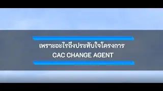 บทสัมภาษณ์ความประทับใจ CAC Change Agent & SME Day 2022