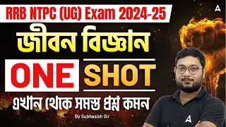 RRB NTPC Undergraduate Science Classes | জীবন বিজ্ঞান One Shot | RRB NTPC 12th Level Classes 2025