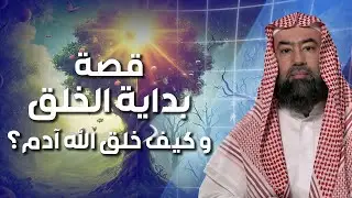 نبيل العوضي | قصة بداية الخلق، ماذا كان يوجد قبل خلق السماوات والارض ؟