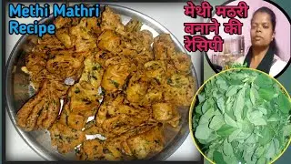 Methi Mathri Recipe | मेथी मठरी रेसिपी। मठरी बनाने की रेसिपी। Mathri Kaise banate hain 