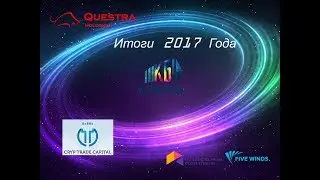 Кэшбери, FIVE WINDS, CRYP TRADE CAPITAL ИТОГИ 2017 года