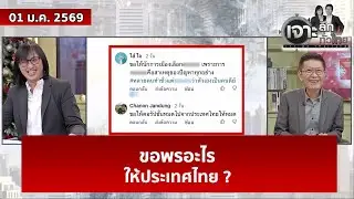 ขอพรอะไรให้ประเทศไทย ?   | เจาะลึกทั่วไทย | 01 ม.ค. 69