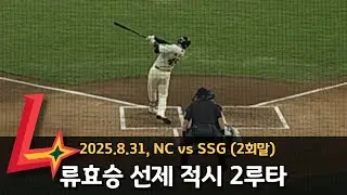 250831 SSG랜더스 류효승 선제 적시 2루타 (vsNC, 2회말)