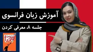 آموزش زبان فرانسوی با کتاب تاکسی | جلسه 8 | معرفی کردن خود به فرانسوی